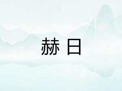 赫日
