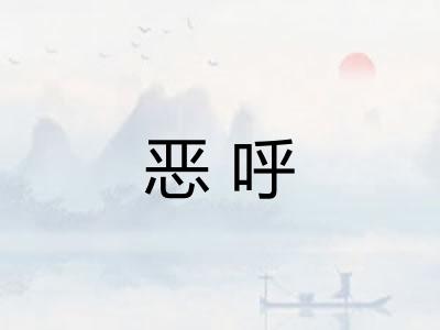 恶呼