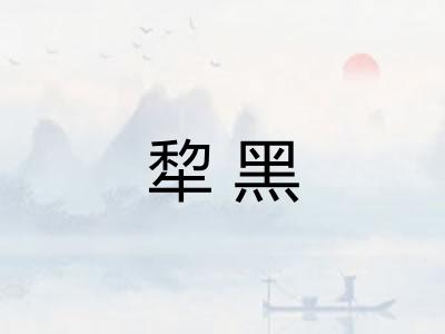犂黑 犂黑