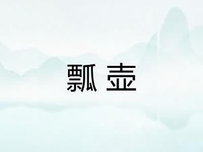 瓢壶