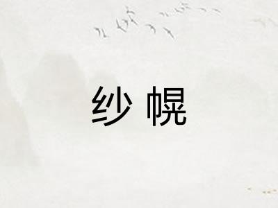 纱幌