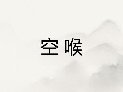 空喉