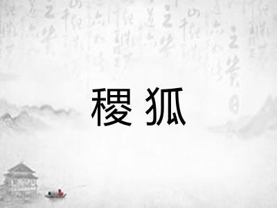 稷狐