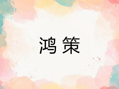 鸿策 鸿策