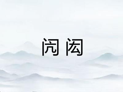 闶闳 闶闳