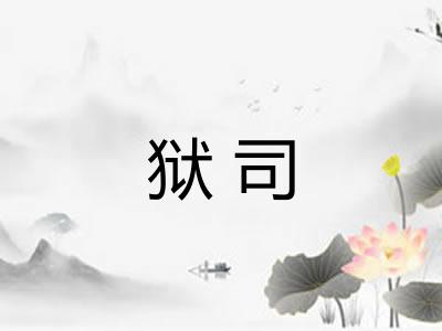 狱司