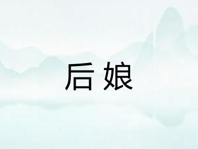 后娘 后娘