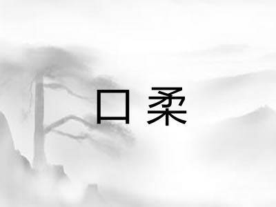 口柔