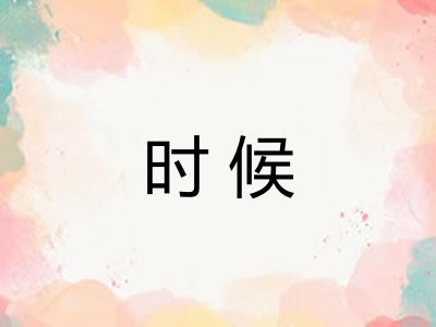 时候