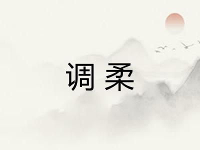 调柔 调柔