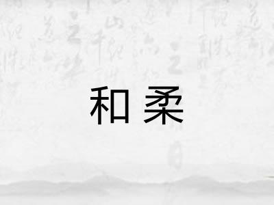 和柔 和柔