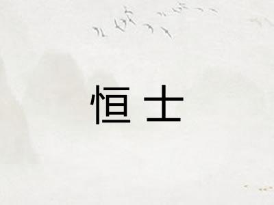 恒士