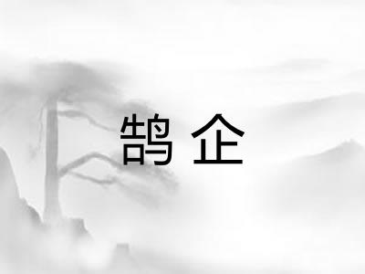 鹄企