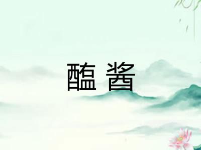 醢酱