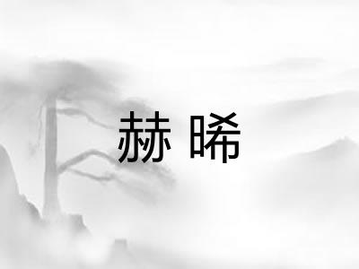 赫晞