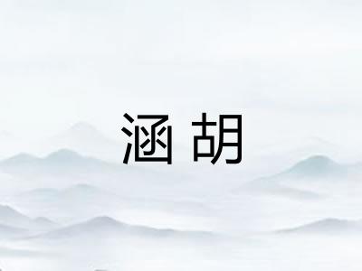 涵胡 涵胡