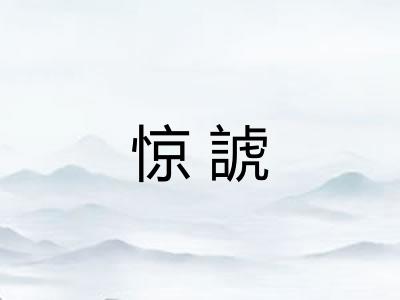惊諕