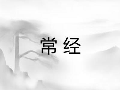 常经