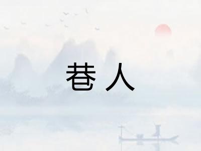 巷人