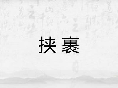 挟裹