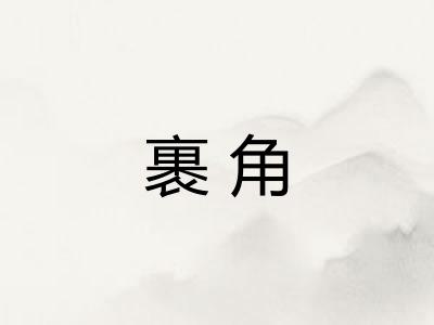 裹角