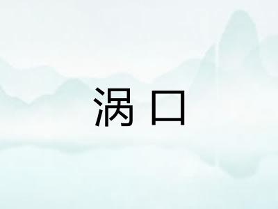 涡口