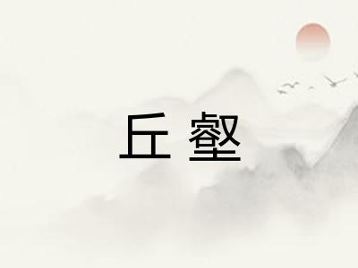 丘壑