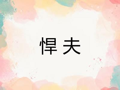 悍夫