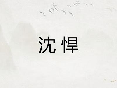 沈悍