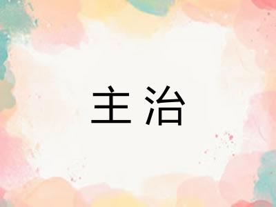 主治 主治