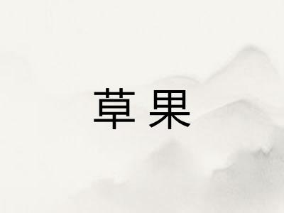 草果