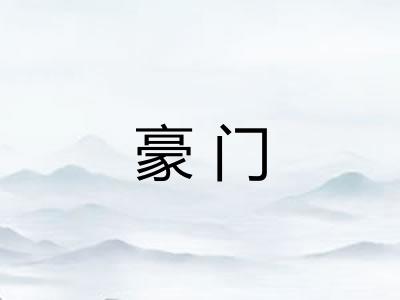 豪门