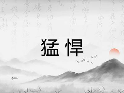 猛悍