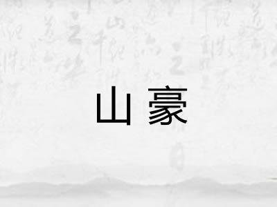 山豪 山豪