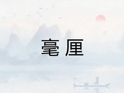 毫厘 毫厘