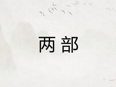 两部 两部