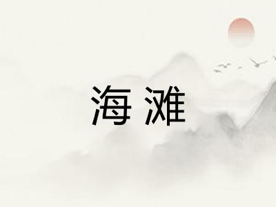 海滩