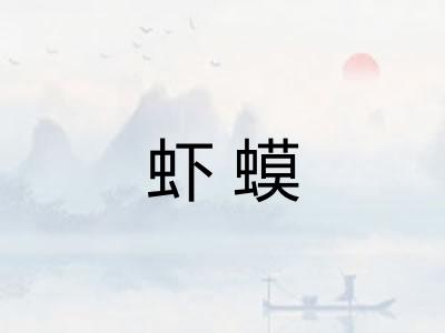 虾蟆