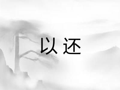 以还 以还