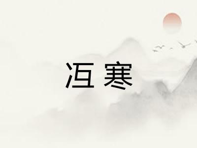 冱寒