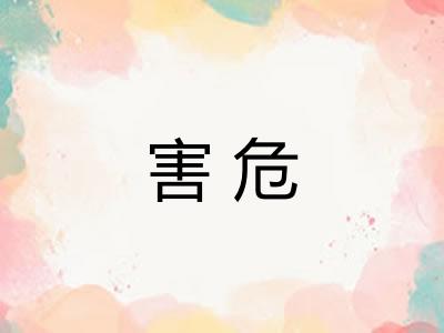 害危