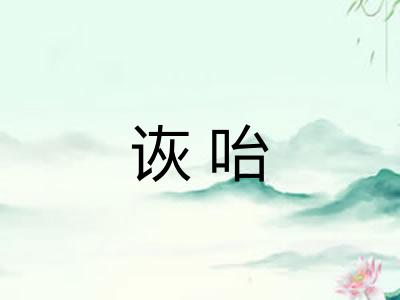 诙咍