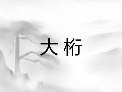 大桁