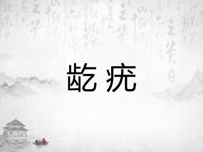 龁疣