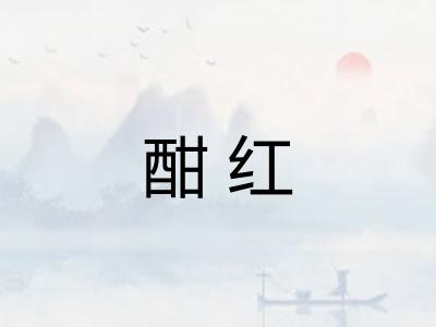 酣红