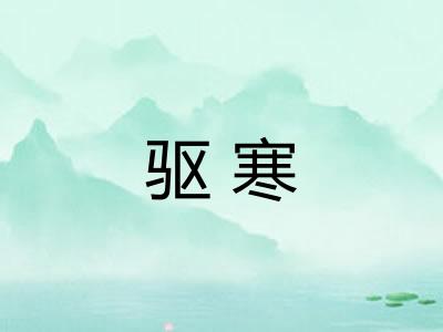 驱寒