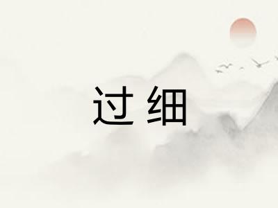 过细 过细