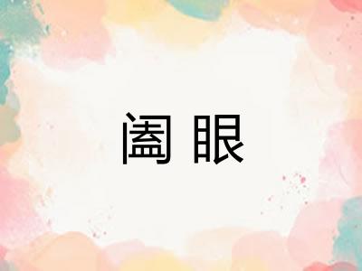 阖眼