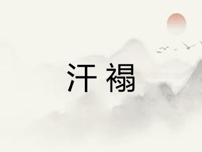 汗褟