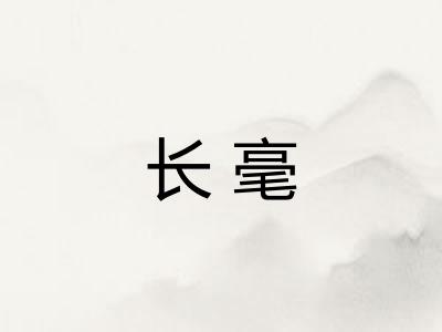 长毫 长毫
